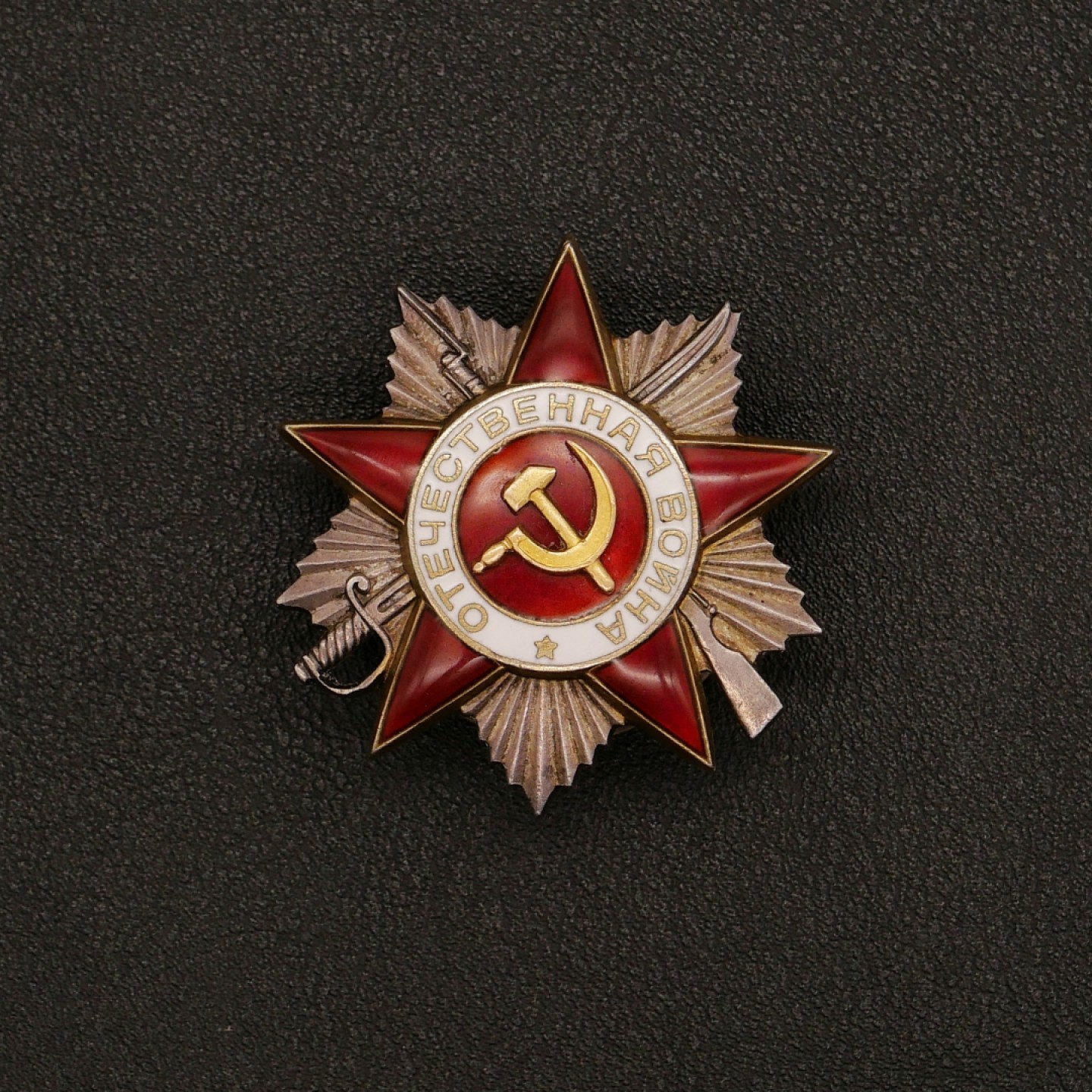 勋章奖章交易所10月1日群拍，举国同庆，全场包邮！ 苏联1943版2级卫国勋章（档案已开）
