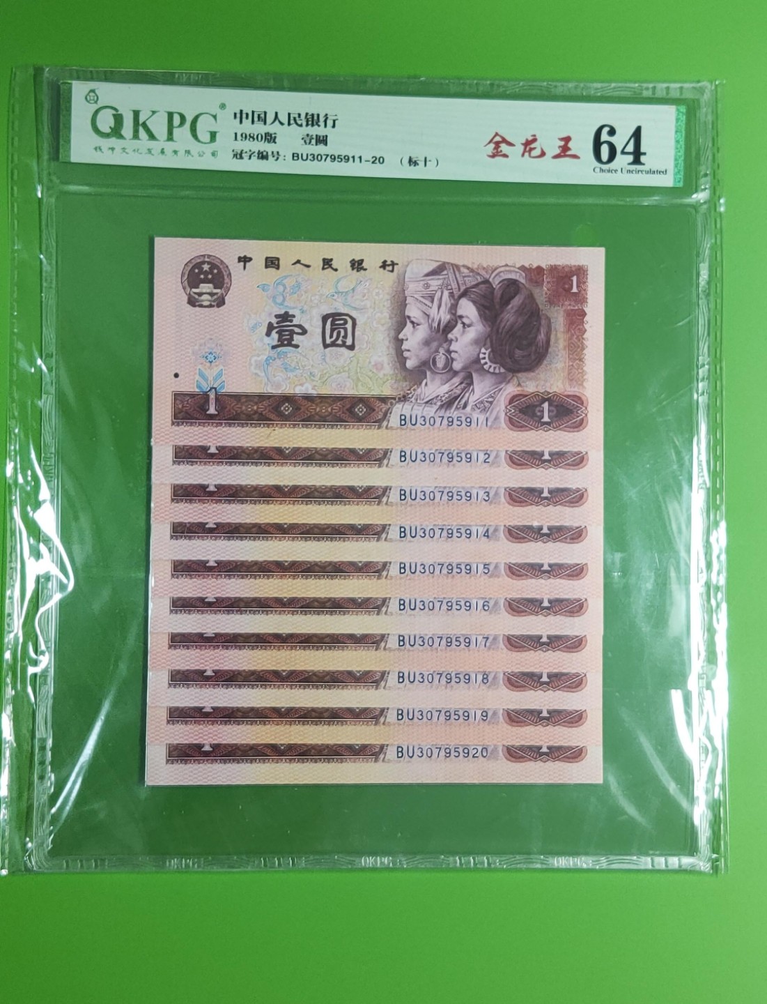 四版评级币专场 四版801金龙王一元，十连，BU30795911-20
