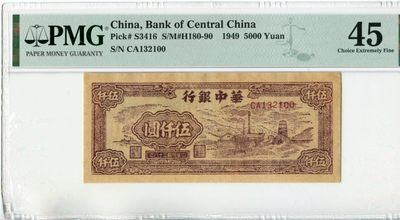 【华誉大咖】2143期拍卖 华中银行 民国38年 5000元 小号码 含顺子 双尾PMG45, CA132100