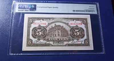 【华誉大咖】2143期拍卖 交通银行五元黑火车PMG65分，号码全程无47 尾6，足尺 SB512396Q