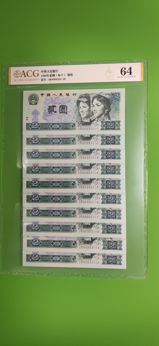 评级币小小拍 四版802贰元绿钻，十连，含豹子号111，靓尾118 爱藏64