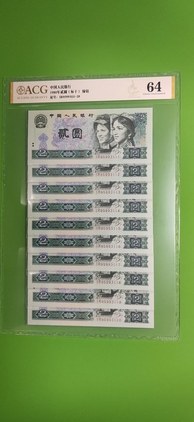 PMG、ACG评级币专场 - 四版802贰元绿钻，十连，含豹子号111，靓尾118 爱藏64