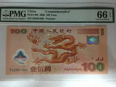 【华誉大咖】2143期拍卖 世纪龙钞 豹子尾666 全程无3457  PMG66E J02801666