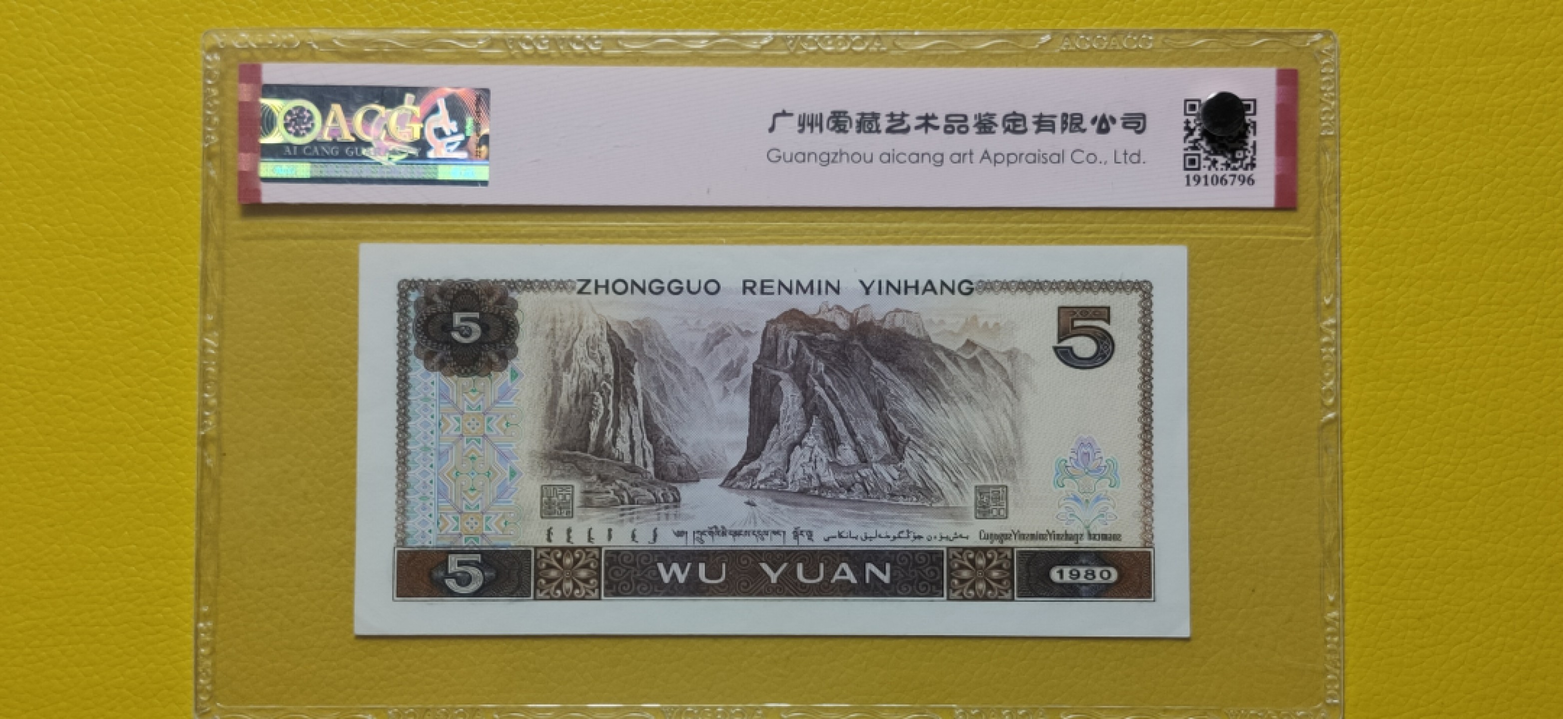 评级币混拍 四版伍元，倒置号，数三 AN11661818 爱藏65E