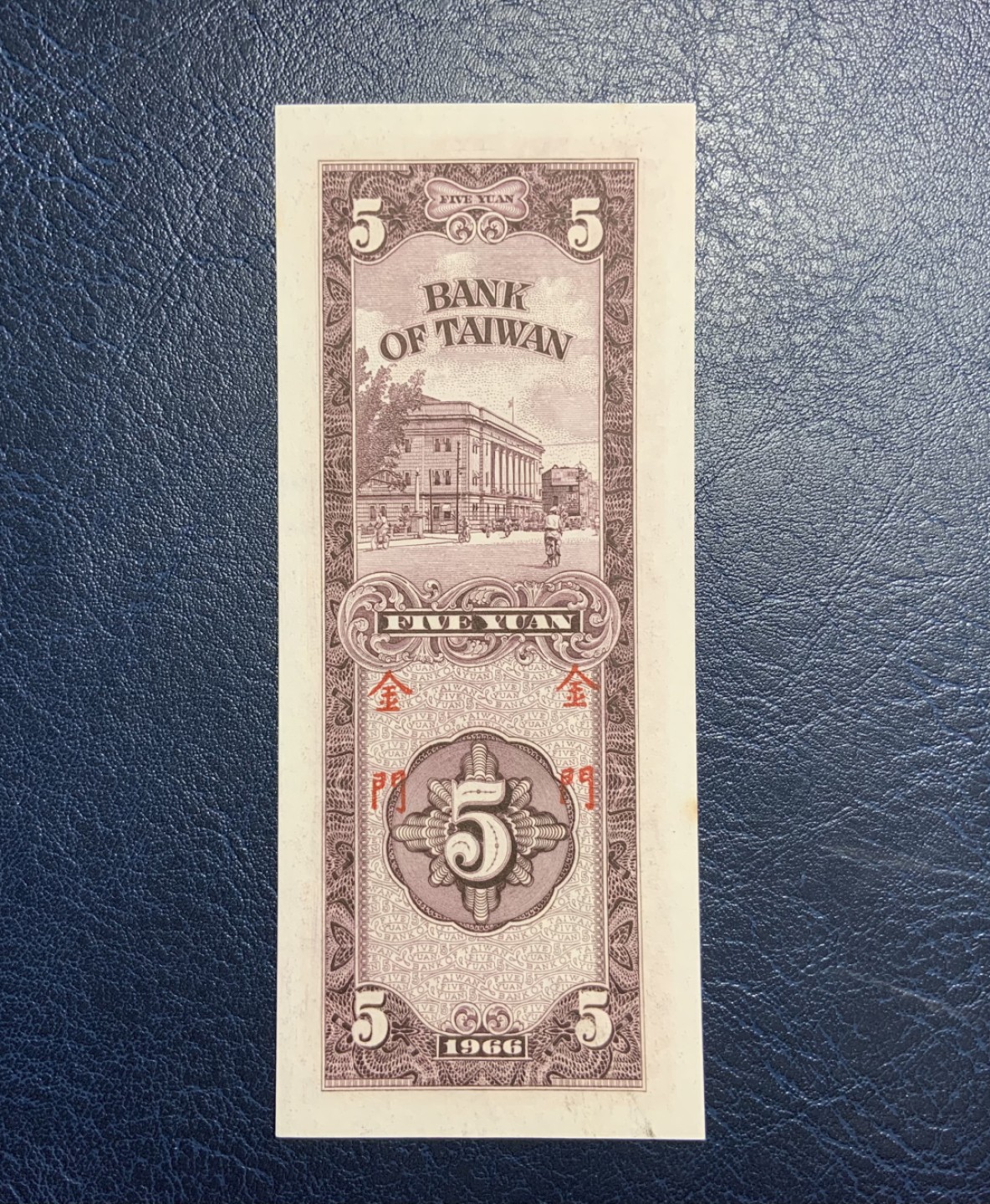 收藏联盟Quantum Auction 第195期拍卖(已更新) 中国台湾省1966年5元金门券 品相UNC- 边缘小块黄