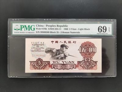 【华誉大咖】2143期拍卖 PMG69分三版炼钢  25-20508568  无347 尾8 