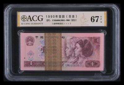 【华誉大咖】2143期拍卖  901带签尾801，90年1元“金杯桃花红”爱藏金标评级三星67分，全程无47含888靓号。