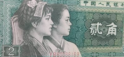 评级币小小拍 四版8002贰角，倒置号，YB60068169  爱藏67E