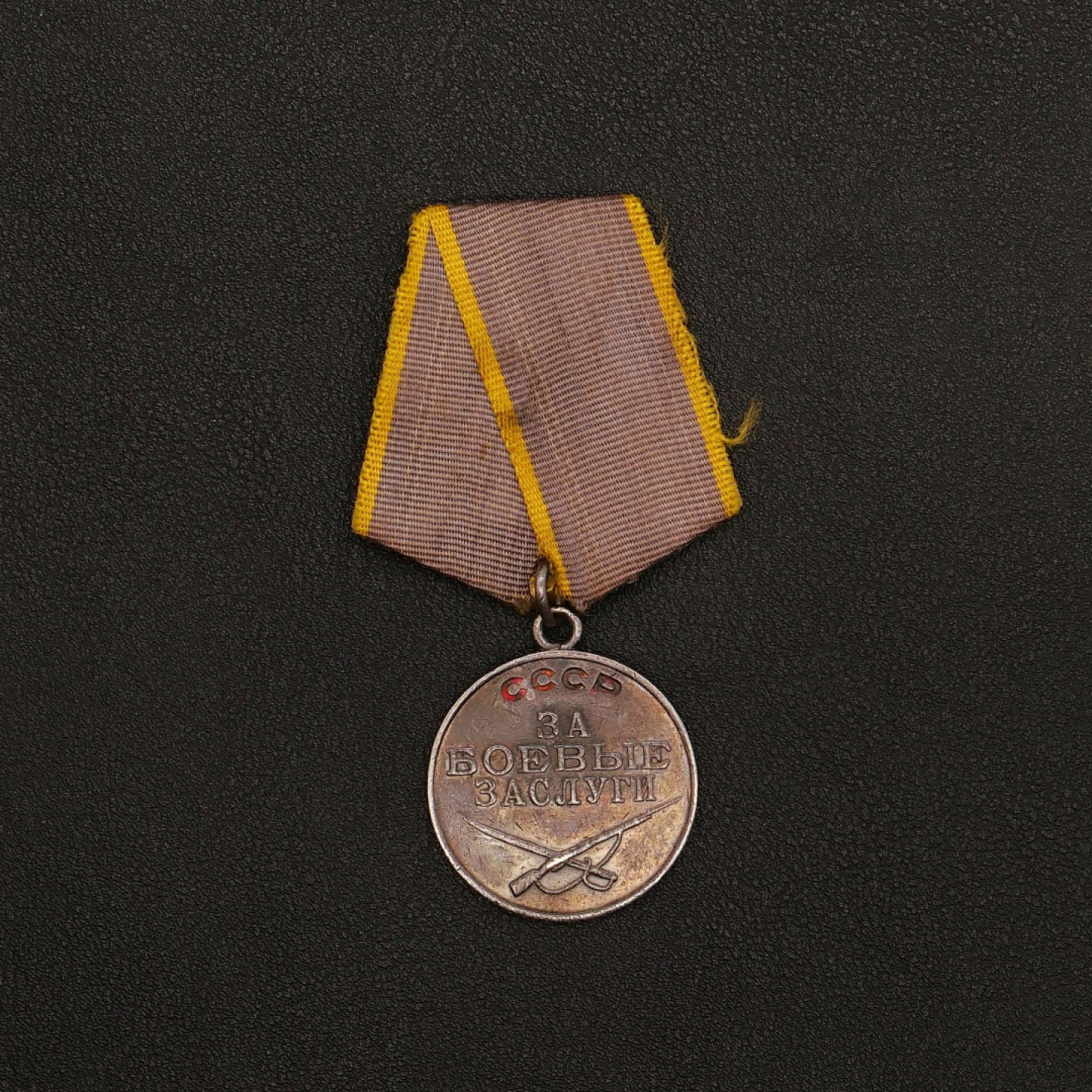 勋章奖章交易所10月1日群拍，举国同庆，全场包邮！ 苏联战功奖章（档案已开）