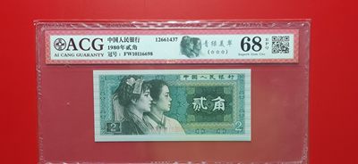 评级币小小拍 四版8002贰角，尾8，倒置号，FW10116698  爱藏68E