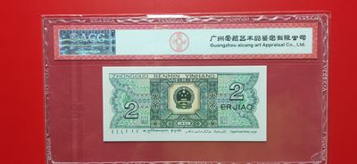 评级币小小拍 四版8002贰角，靓尾6668，倒置号，FW10116668  爱藏67E