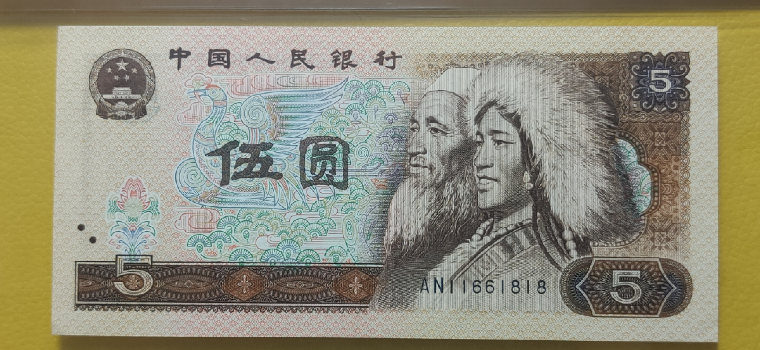 评级币混拍 四版伍元，倒置号，数三 AN11661818 爱藏65E