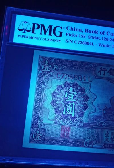 【华誉大咖】2143期拍卖 民国交通银行一元紫火车PMG65EPQ，原票硬评，尺足 C726824