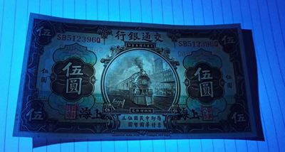 【华誉大咖】2143期拍卖 交通银行五元黑火车PMG65分，号码全程无47 尾6，足尺 SB512396Q