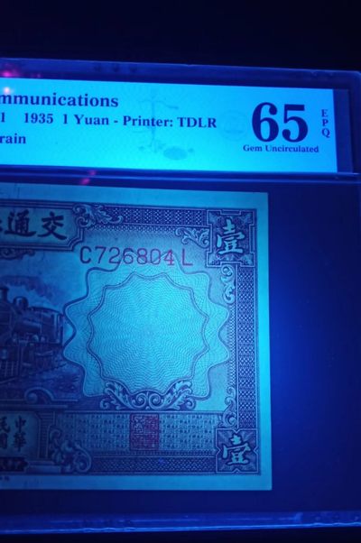 【华誉大咖】2143期拍卖 民国交通银行一元紫火车PMG65EPQ，原票硬评，尺足 C726824