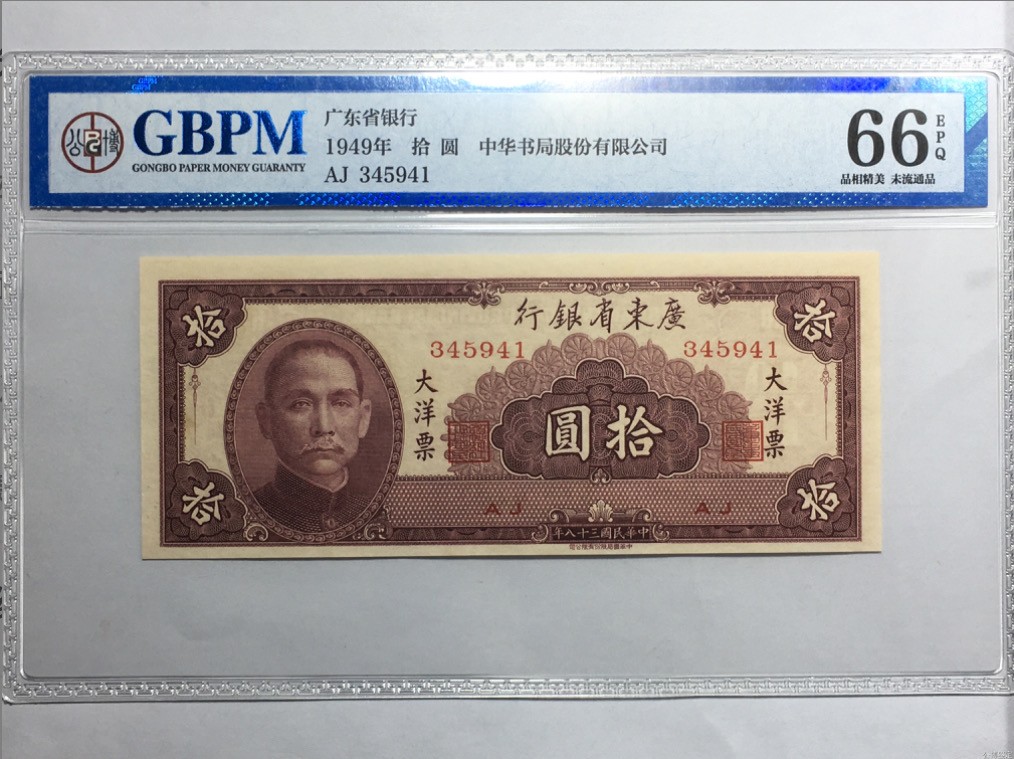 小骏钱币 广东省银行大洋票拾元