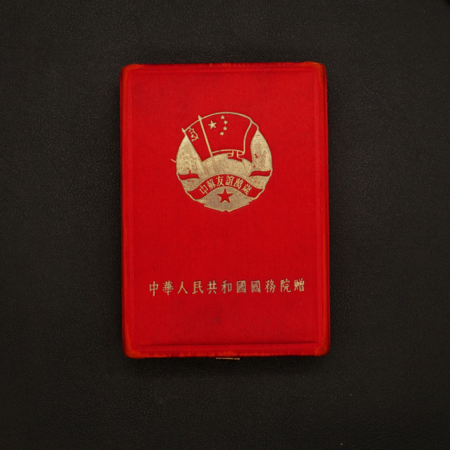 勋章奖章交易所10月1日群拍，举国同庆，全场包邮！ 中苏友谊奖章