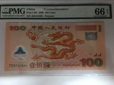 【华誉大咖】2143期拍卖 世纪龙钞 无47 尾8 PMG66E J03161898