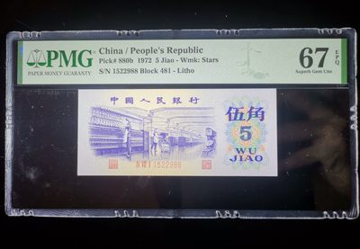 【华誉大咖】2143期拍卖 平水纺织pmg67、全程无347、双尾88、久發發、大尺寸 481-1522988