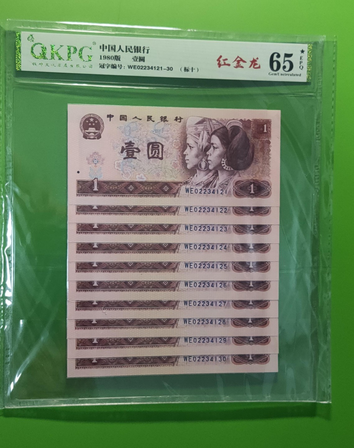 四版评级币专场 四版801红金龙一元，十连，WE02234121-30