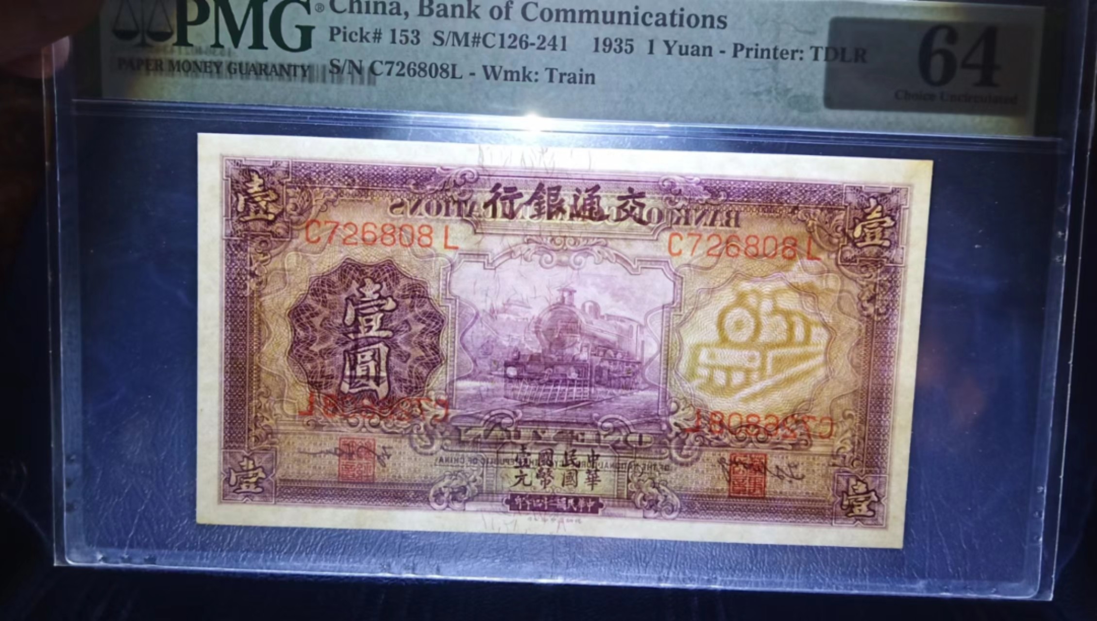 【华誉大咖】2143期拍卖 民国交通银行一元紫火车，PMG64 ，原票硬评，尺足 C726808L