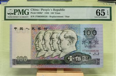 【华誉大咖】2143期拍卖 90100补号尾8无47  PMG65E JT00368528