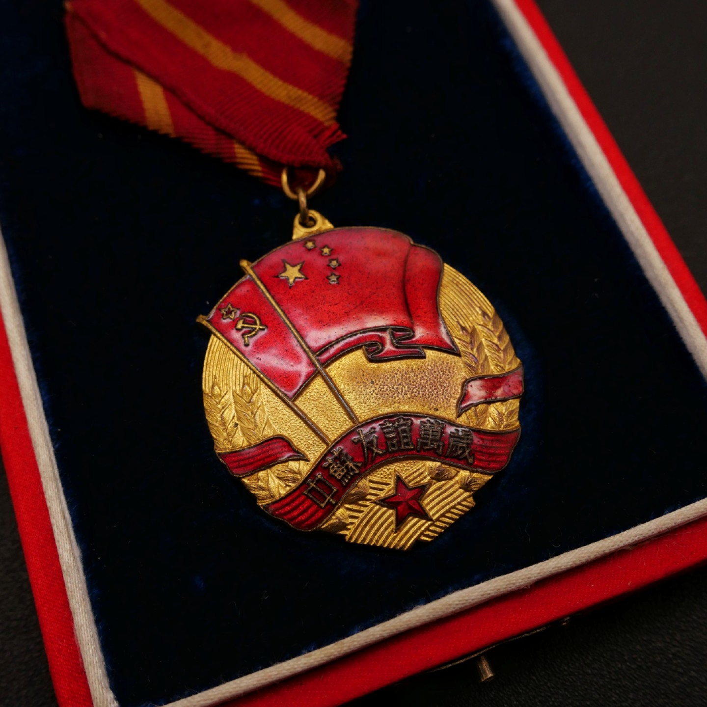 勋章奖章交易所10月1日群拍，举国同庆，全场包邮！ 中苏友谊奖章
