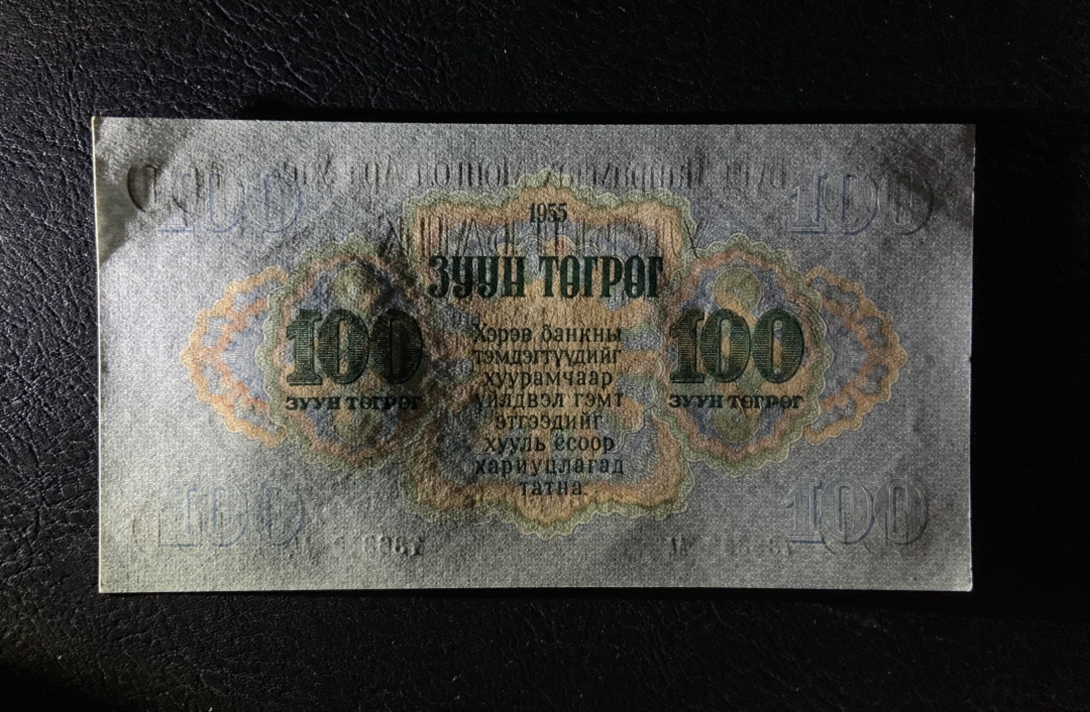 收藏联盟Quantum Auction 第195期拍卖(已更新) 蒙古人民共和国1955年100图格里克 品相全新UNC AA冠