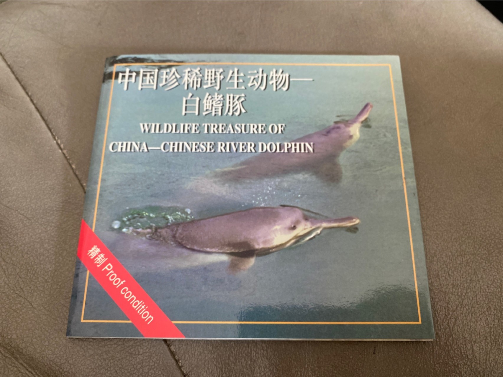 收藏联盟Quantum Auction 第196期拍卖 硬币精制币主打专场  中国珍稀野生动物 白鳍豚纪念币 康银阁装帧卡币 精制币