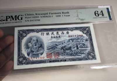 9.30民国纸币专场（全场到付） - 稀少广西农民银行一圆大黑牛pmg64高分，很多年前就卖几千了