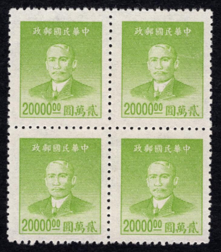 洪涛臻品 精选邮票限时拍卖第四十一期 版撕方联，孙中山像邮票，面值20000元