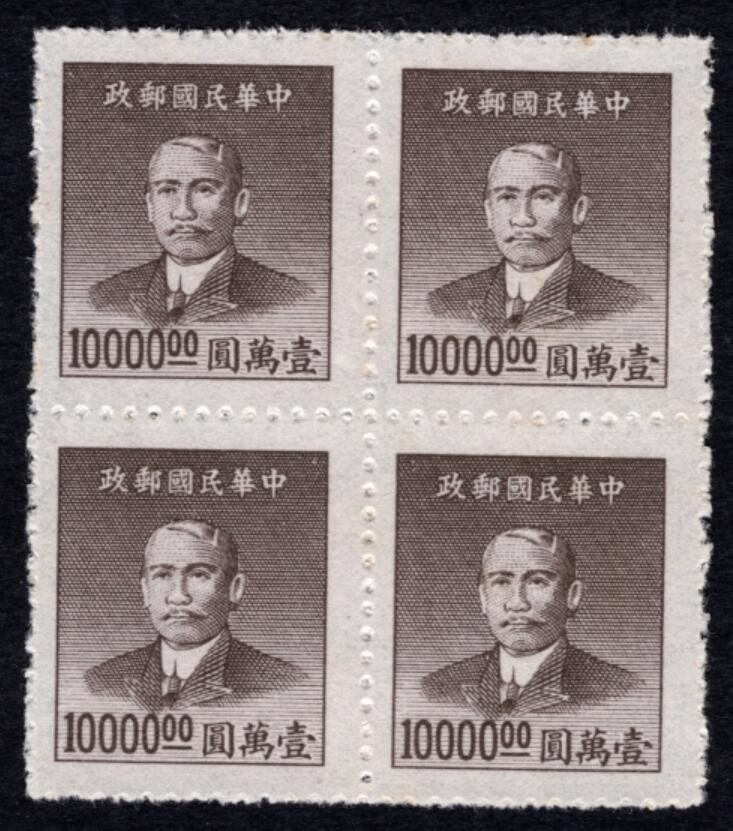 洪涛臻品 精选邮票限时拍卖第四十一期 版撕方联，孙中山像邮票，面值10000元