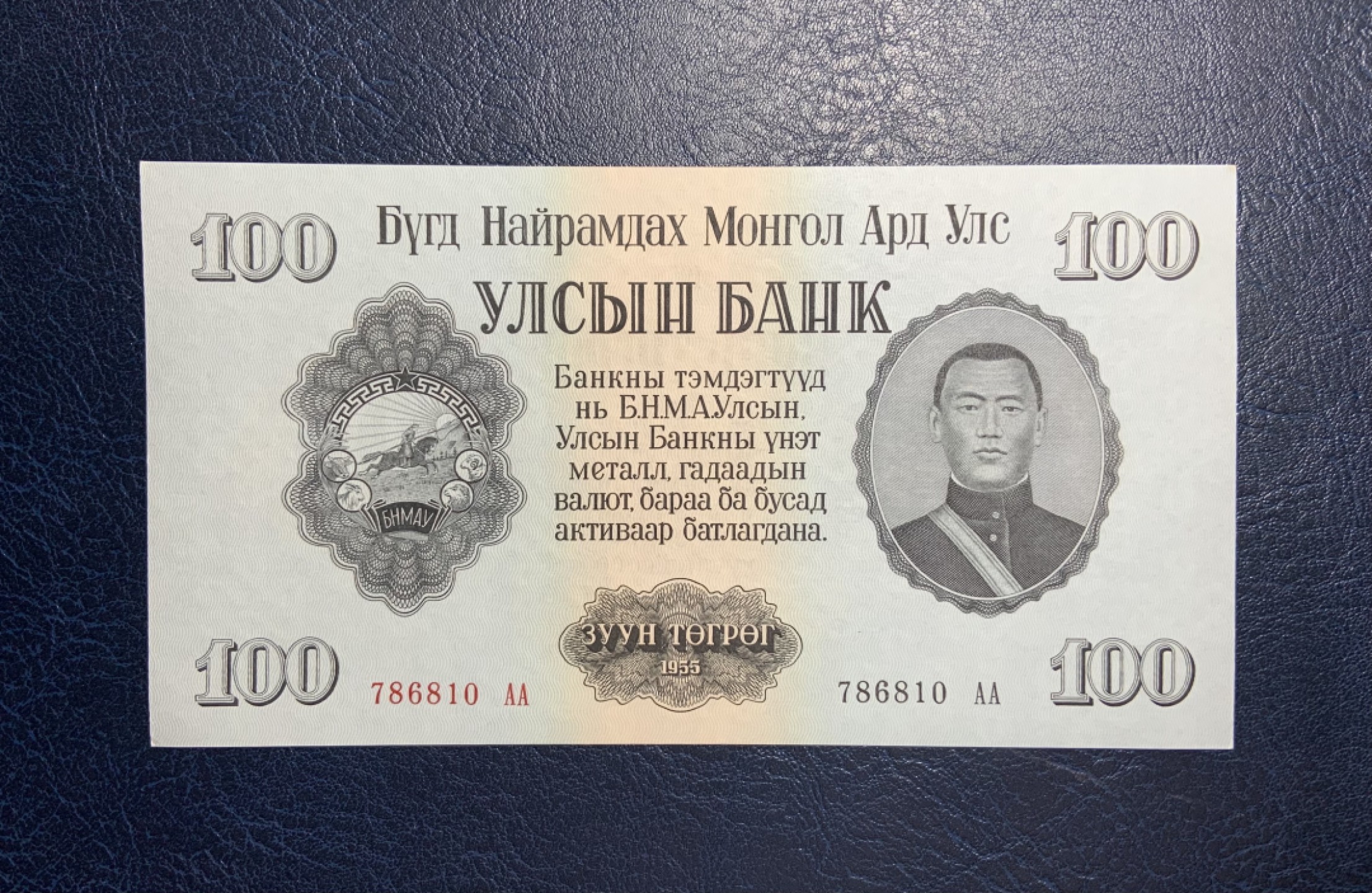 收藏联盟Quantum Auction 第195期拍卖(已更新) 蒙古人民共和国1955年100图格里克 品相全新UNC AA冠