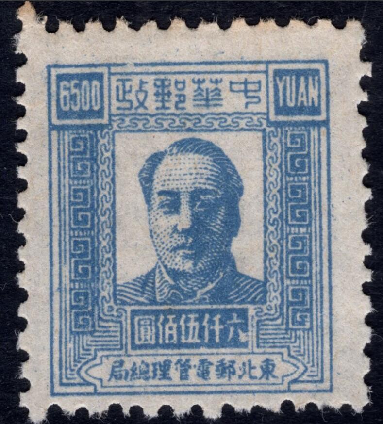 洪涛臻品 精选邮票限时拍卖第四十一期 东北解放区区票，毛主席像邮票，6500元面值，如图。已难寻觅, 喜欢主席的不要错过！