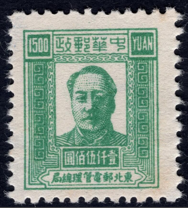 洪涛臻品 精选邮票限时拍卖第四十一期 东北解放区区票，毛主席像邮票，1500元面值，如图。已难寻觅, 喜欢主席的不要错过！