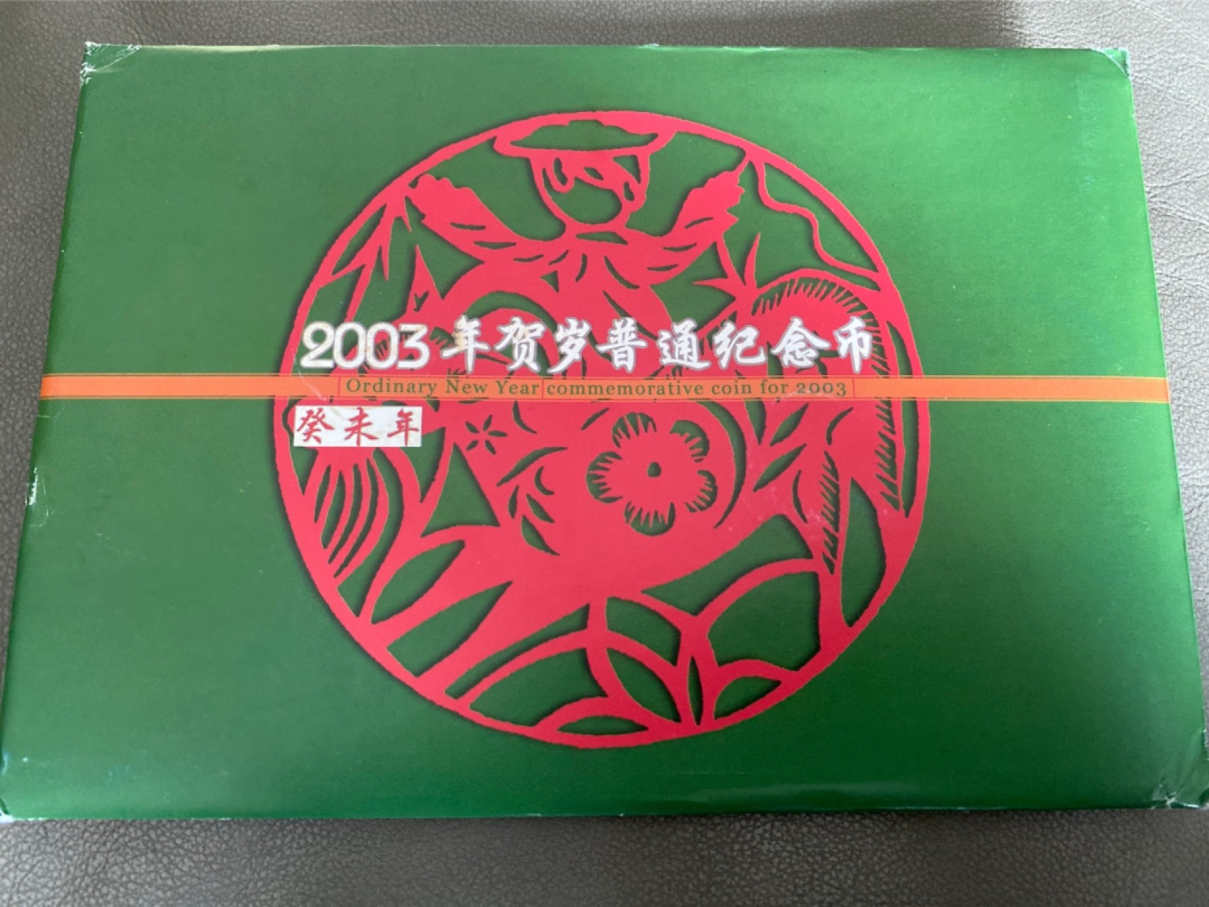 收藏联盟Quantum Auction 第196期拍卖 硬币精制币主打专场 2003年贺岁普通纪念币 康银阁装帧