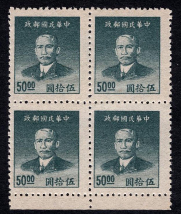 洪涛臻品 精选邮票限时拍卖第四十一期 版撕方联，孙中山像邮票，面值50元带边