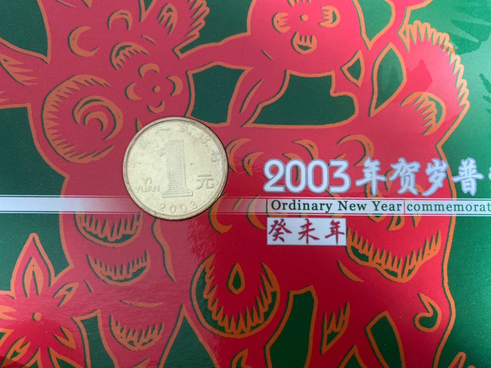 收藏联盟Quantum Auction 第196期拍卖 硬币精制币主打专场 2003年贺岁普通纪念币 康银阁装帧