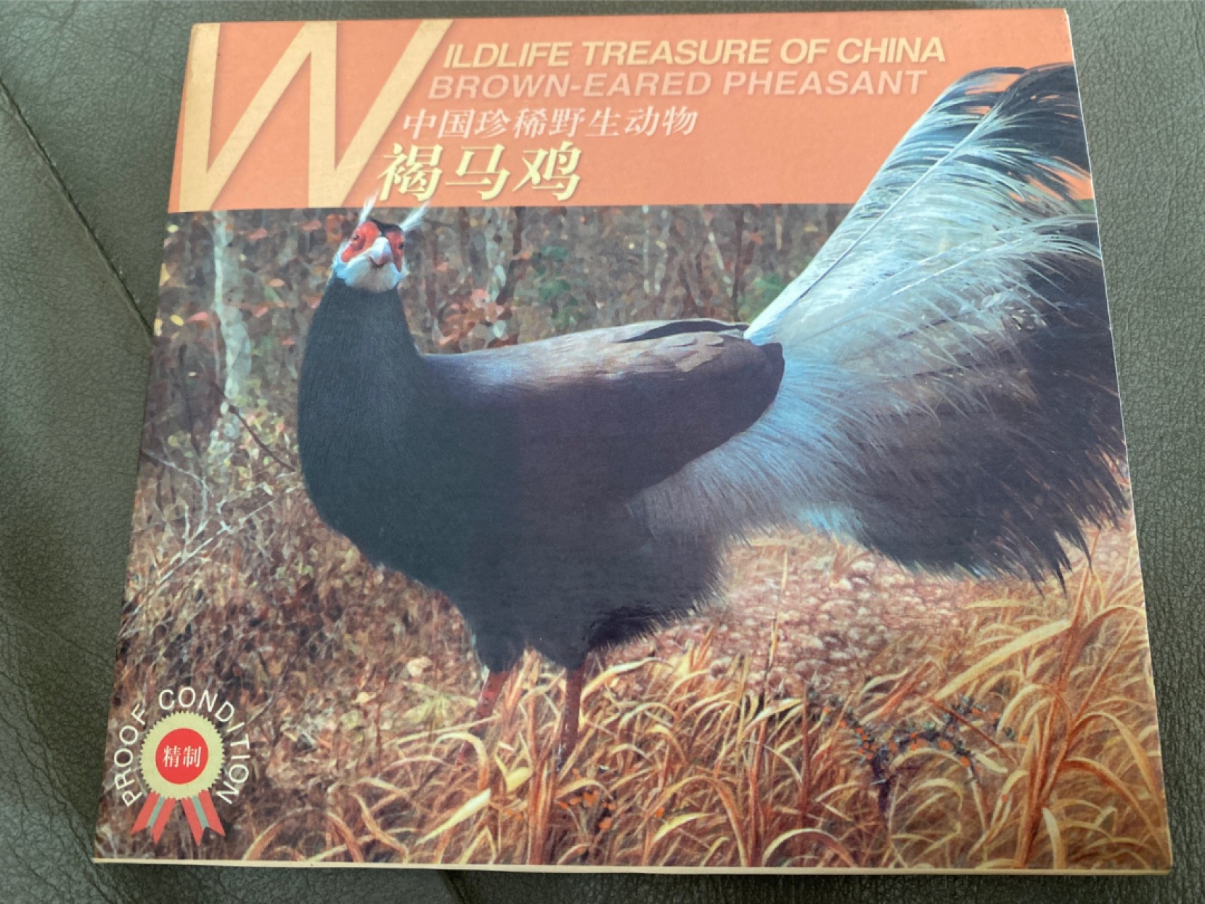 收藏联盟Quantum Auction 第196期拍卖 硬币精制币主打专场  中国珍稀野生动物 褐马鸡纪念币 康银阁装帧卡币 精制币