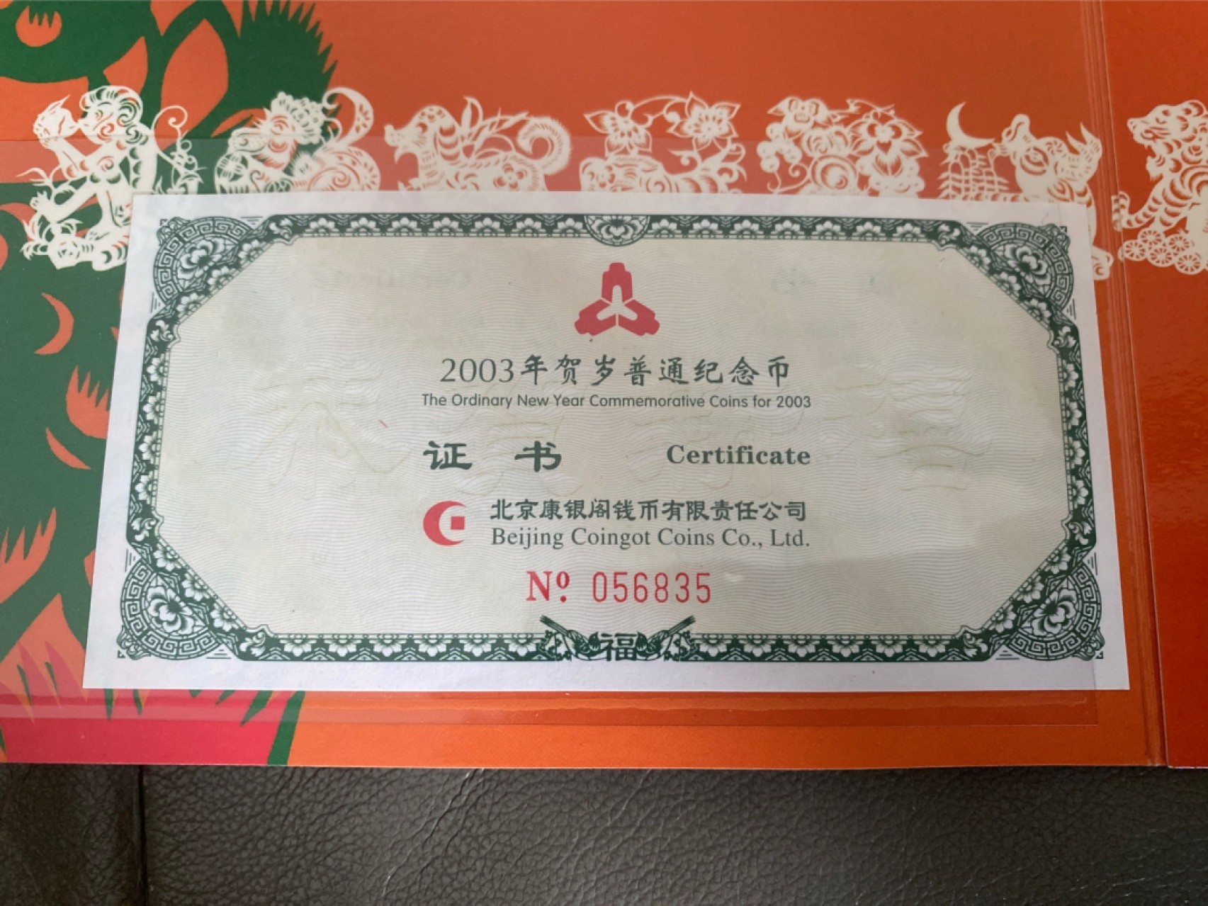 收藏联盟Quantum Auction 第196期拍卖 硬币精制币主打专场 2003年贺岁普通纪念币 康银阁装帧