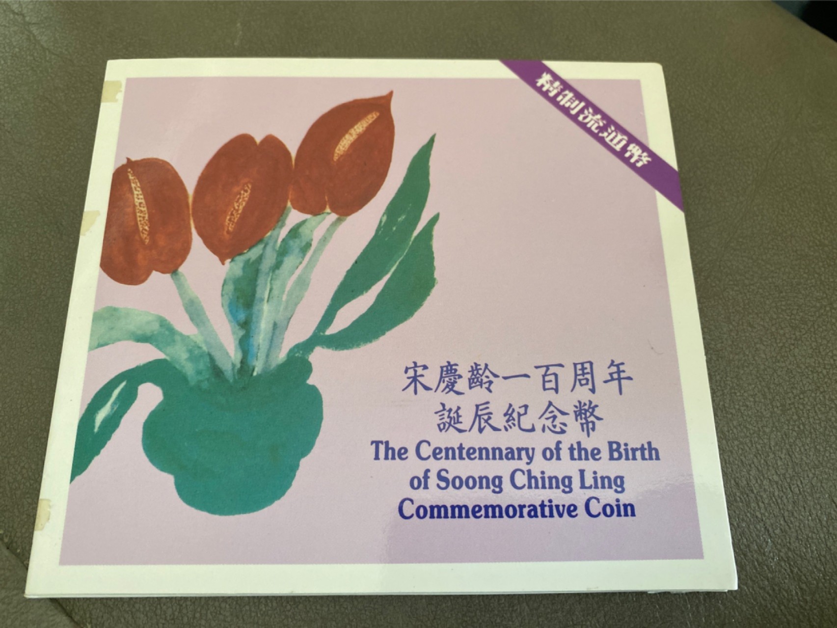 收藏联盟Quantum Auction 第196期拍卖 硬币精制币主打专场 宋庆龄一百周年诞辰纪念币 东方钱币公司装帧 精制币出口包装