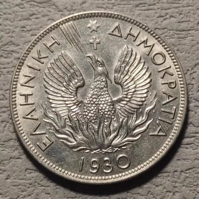 0起1加-纯粹捡漏拍-123场国庆散币加场 - 希腊1930年5德拉克马-火凤凰
