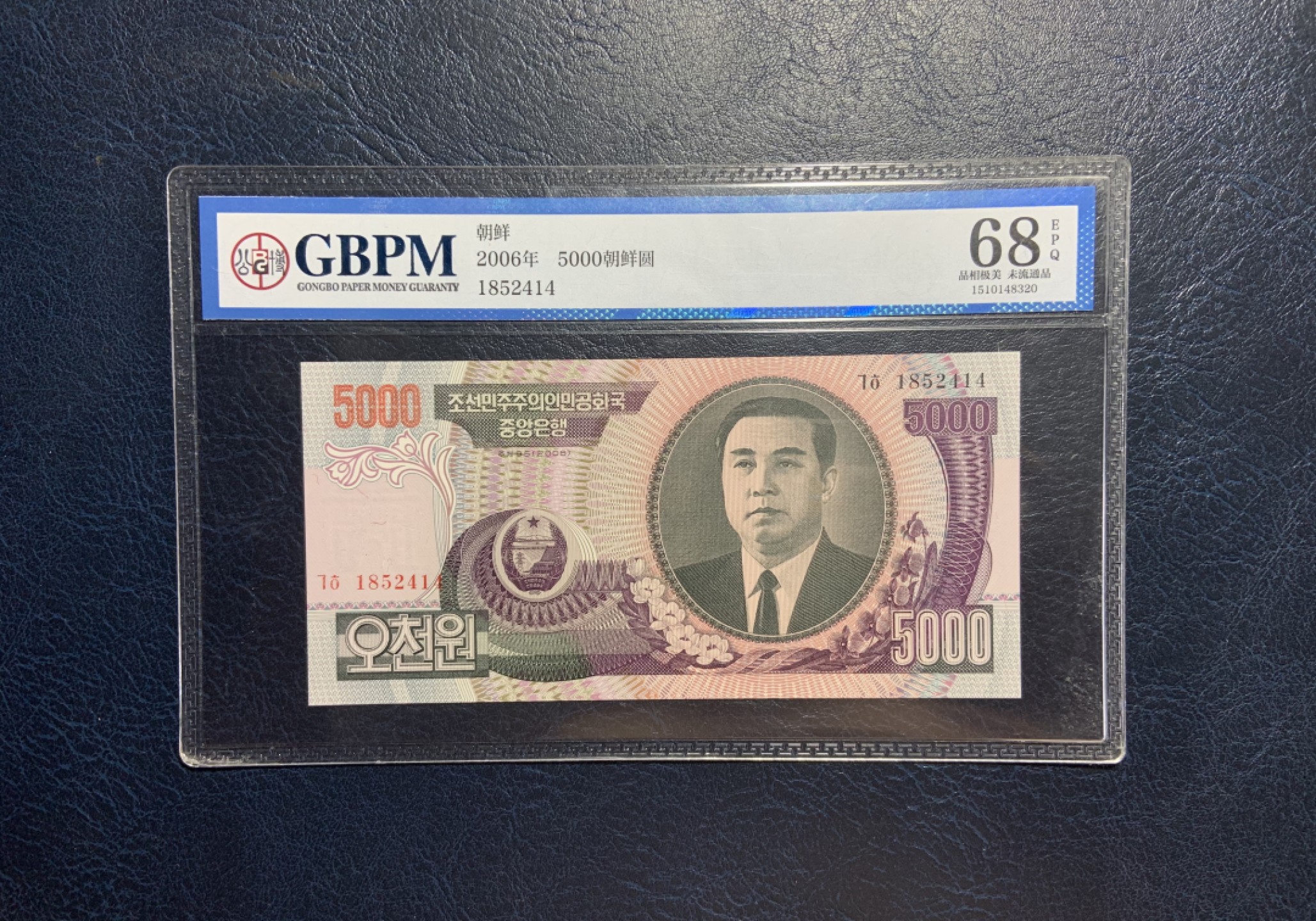 收藏联盟Quantum Auction 第195期拍卖(已更新) 朝鲜2006年5000元 GBPM68 品相全新 金日成故居