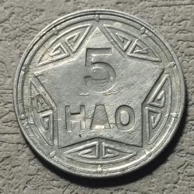 0起1加-纯粹捡漏拍-123场国庆散币加场 - 越南1946年香炉5毫