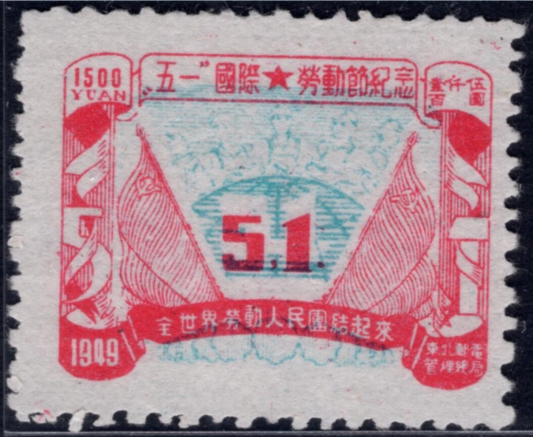 洪涛臻品 精选邮票限时拍卖第四十一期 东北解放区区票，劳动节邮票，中心蓝色套印向上大移位变体，“51”上下均有大面积空白！ （正票“51”上下左右被蓝色覆盖，不会有空白出现）如图。大移位难寻觅, 终生保真！喜欢的不要错过！