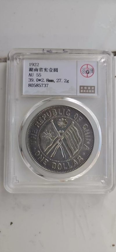 【华誉大咖】第3季度大拍语音直播 1922年 湖南省宪 公博-AU55 编号80585737