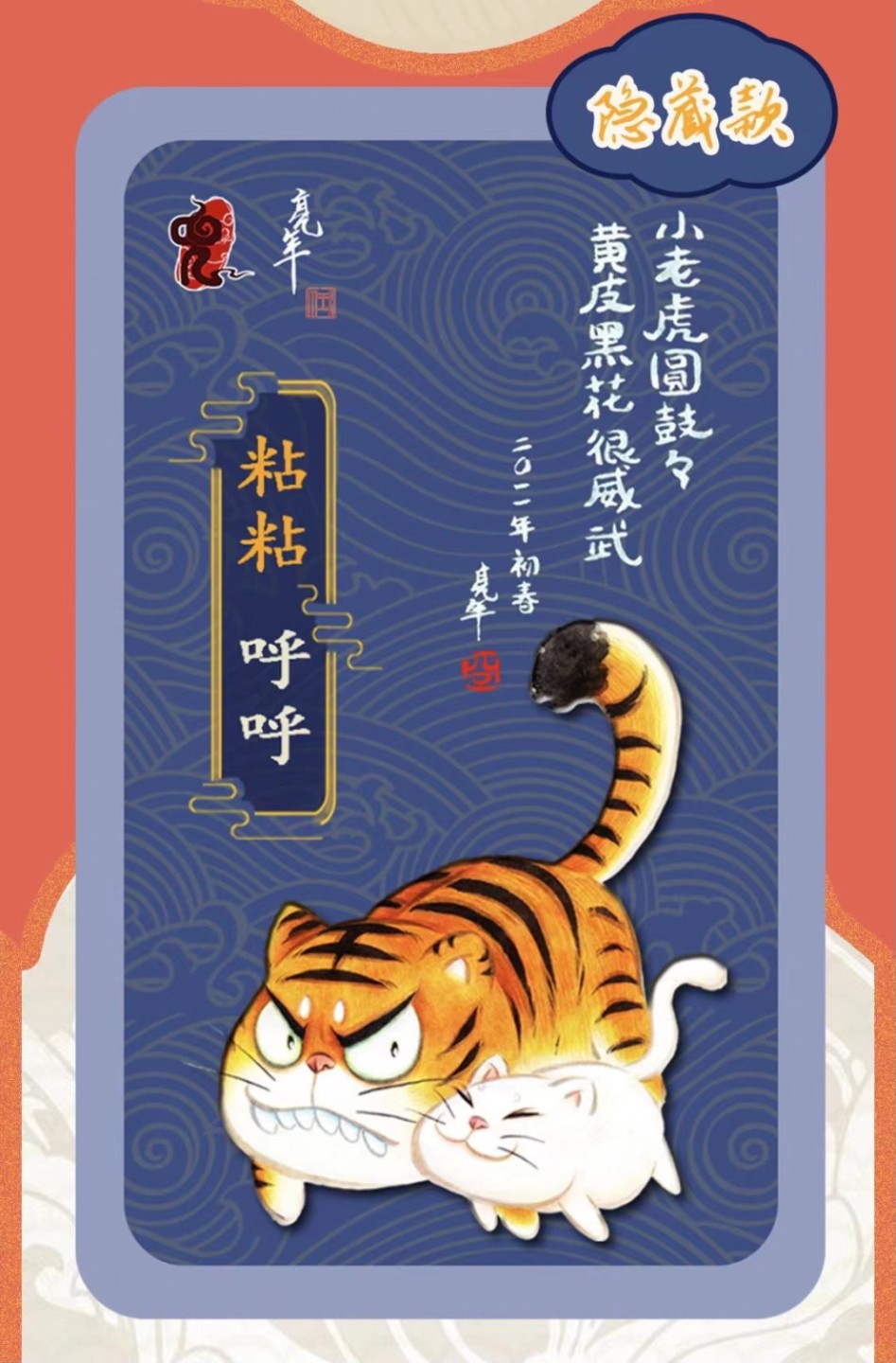 零元拍：虎年春节贺岁 筋兜云 x 亮年的七小虎 盲盒 潮玩 手办筋兜云 亮年的七小虎 IP 作者：亮年。