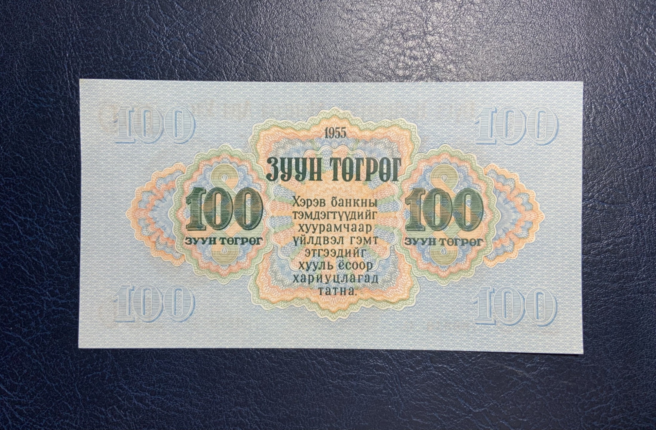 收藏联盟Quantum Auction 第195期拍卖(已更新) 蒙古人民共和国1955年100图格里克 品相全新UNC AA冠