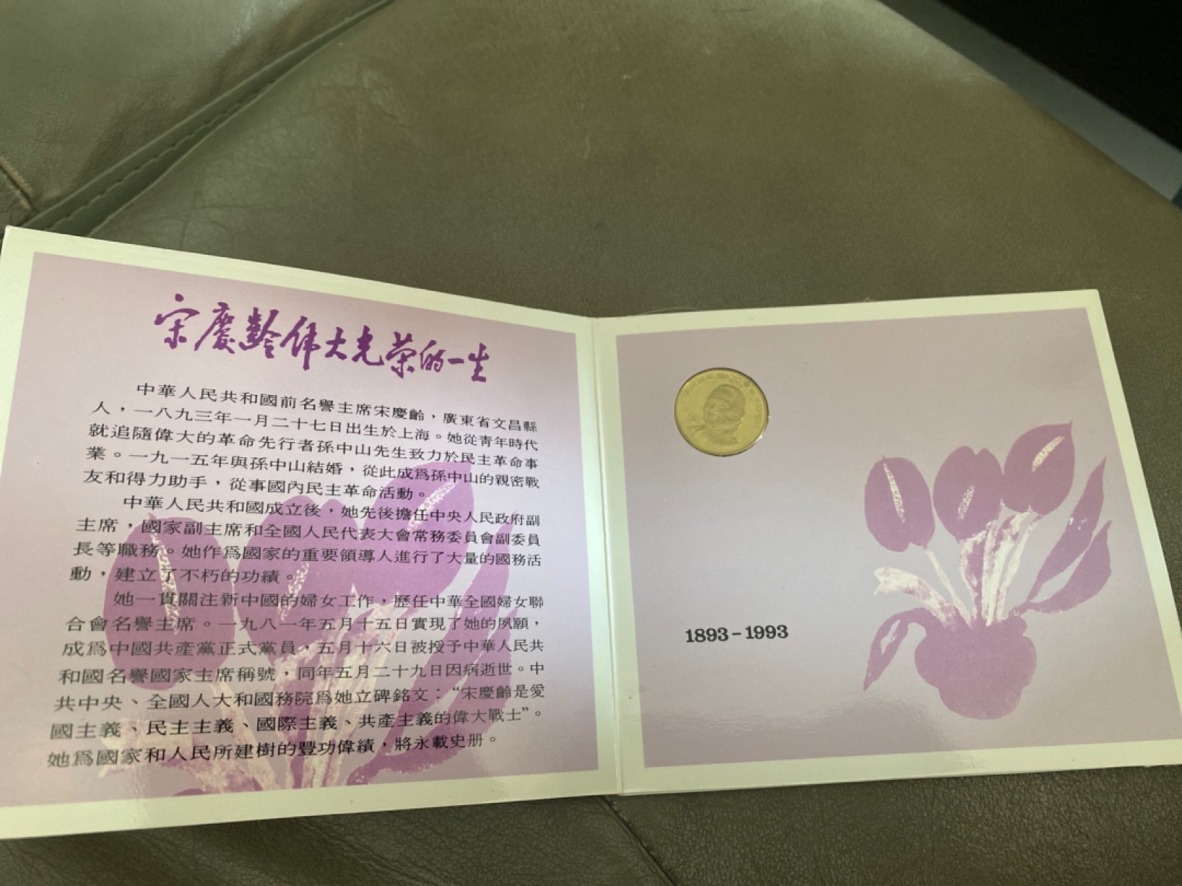 收藏联盟Quantum Auction 第196期拍卖 硬币精制币主打专场 宋庆龄一百周年诞辰纪念币 东方钱币公司装帧 精制币出口包装