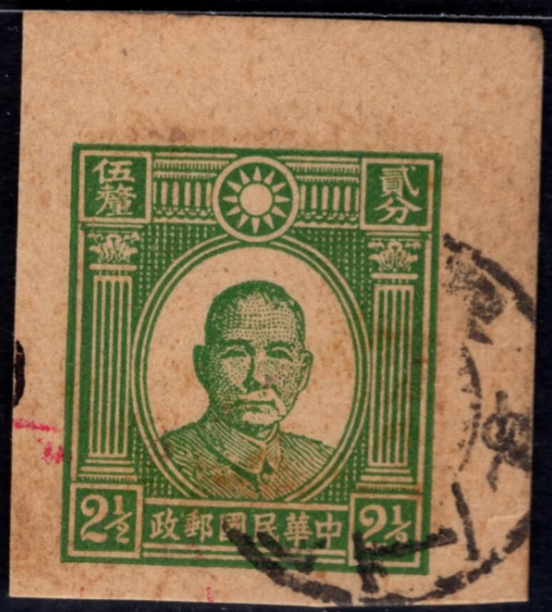 洪涛臻品 精选邮票限时拍卖第六十九期 第一版孙中山像邮资图剪片，比孙中山邮票少见的多，盖日式邮戳！